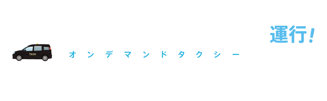 木更津観光周遊オンデマンドタクシー